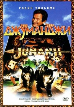 Джуманджи (1995) смотреть онлайн в HD 1080 720