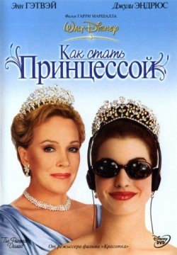 Как стать принцессой (2001) смотреть онлайн в HD 1080 720