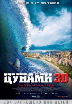 Цунами 3D (2012) смотреть онлайн в HD 1080 720