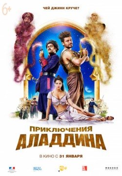 Приключения Аладдина (2018) смотреть онлайн в HD 1080 720