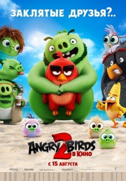 Angry Birds 2 в кино (2019) смотреть онлайн в HD 1080 720