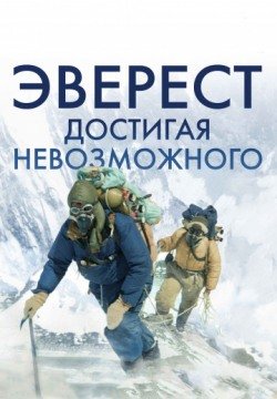Эверест. Достигая невозможного (2013) смотреть онлайн в HD 1080 720