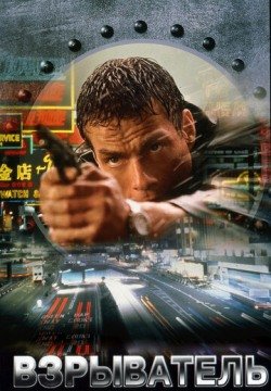 Взрыватель (1998) смотреть онлайн в HD 1080 720