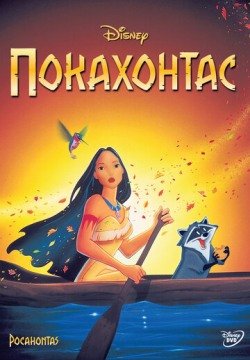 Покахонтас (1995) смотреть онлайн в HD 1080 720