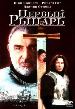 Первый рыцарь (1995) смотреть онлайн в HD 1080 720